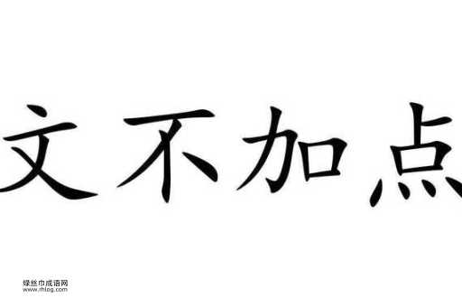 文不加点是成语吗(它在现代生活中还有用吗)