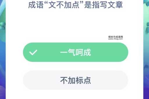 文不加点是成语吗(它在现代生活中还有用吗)