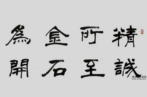 精诚所加 金石为开的意思(  到底怎样才能做到精诚所至)