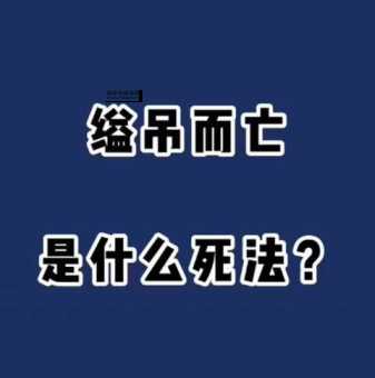 缢吊是什么意思( 缢吊死亡跟上吊死亡一样吗)