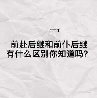 前赴后继的反义词有哪些？完整解析