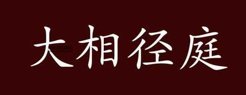 大相径庭的反义词是什么？8个常用近义词对比