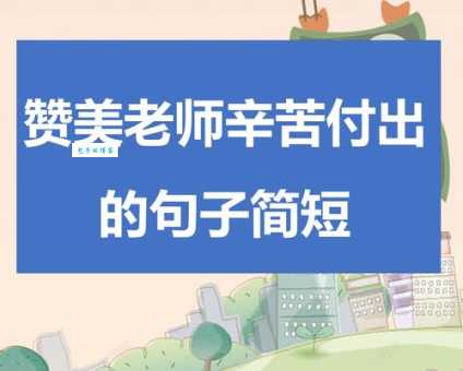 幼儿园老师辛苦了，这些感谢的短句送给您！