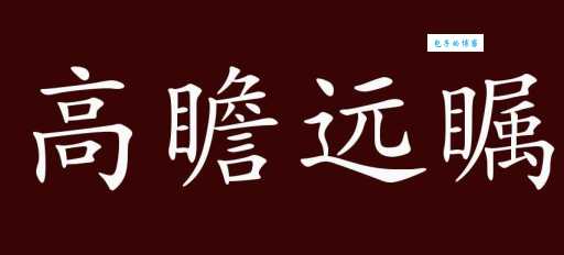 高瞻远瞩是什么意思？简单易懂的解释和例句分享