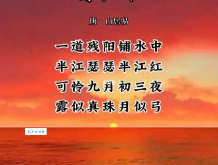 浅析白居易暮江吟名句“一道残阳铺水中半江瑟瑟半江红”的深刻含义