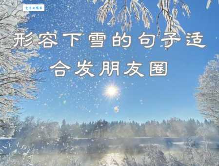 抖音下雪文案句子大全：适合发抖音的唯美雪景句子