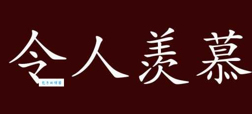 羡慕是什么意思及用法？教你正确理解和运用