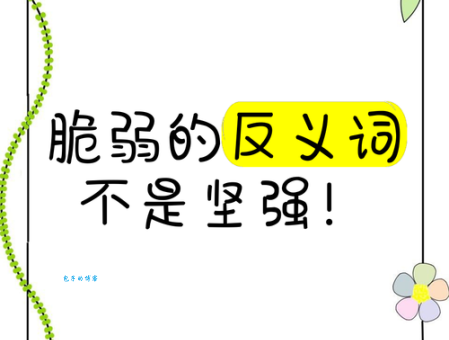 脆弱是什么意思？简单易懂的解释及近反义词