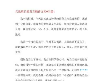 竞选班长发言稿作文：中小学生竞选班长发言稿大全