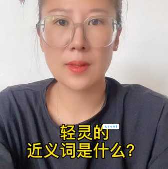 轻灵的近义词有哪些？简单易懂的解释都在这