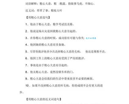 粗心大意的近义词有哪些？这些词语如何使用？