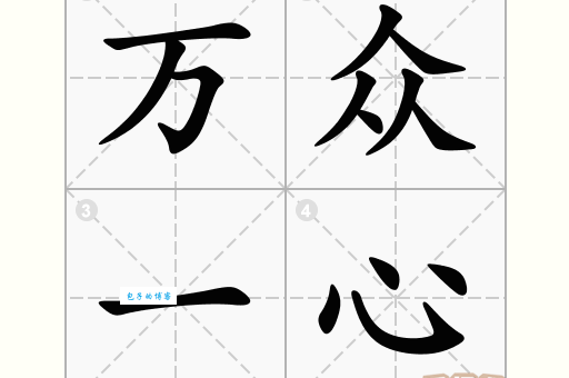 万众一心造句大全：轻松学会万众一心如何巧妙运用